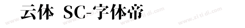风云体 SC字体转换
